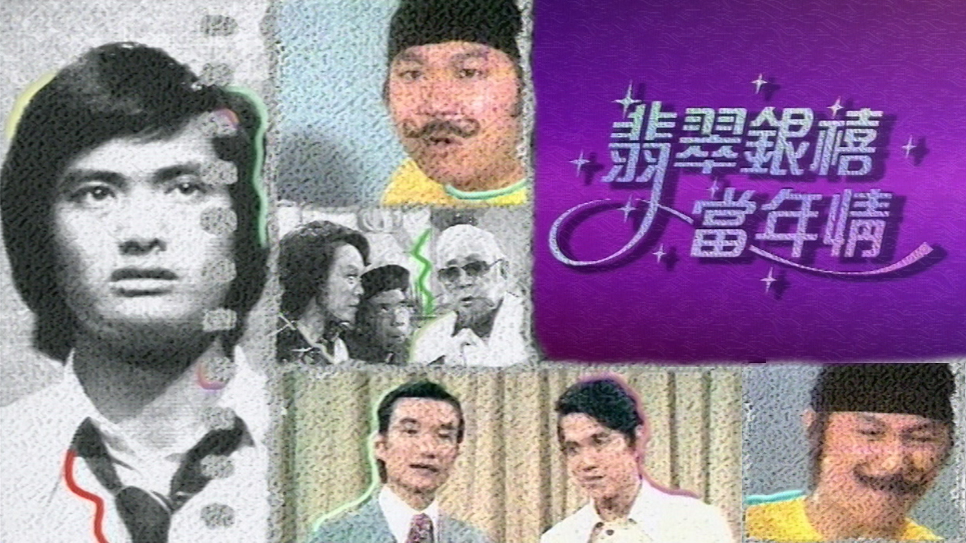 翡翠銀禧當年情- myTV SUPER線上看