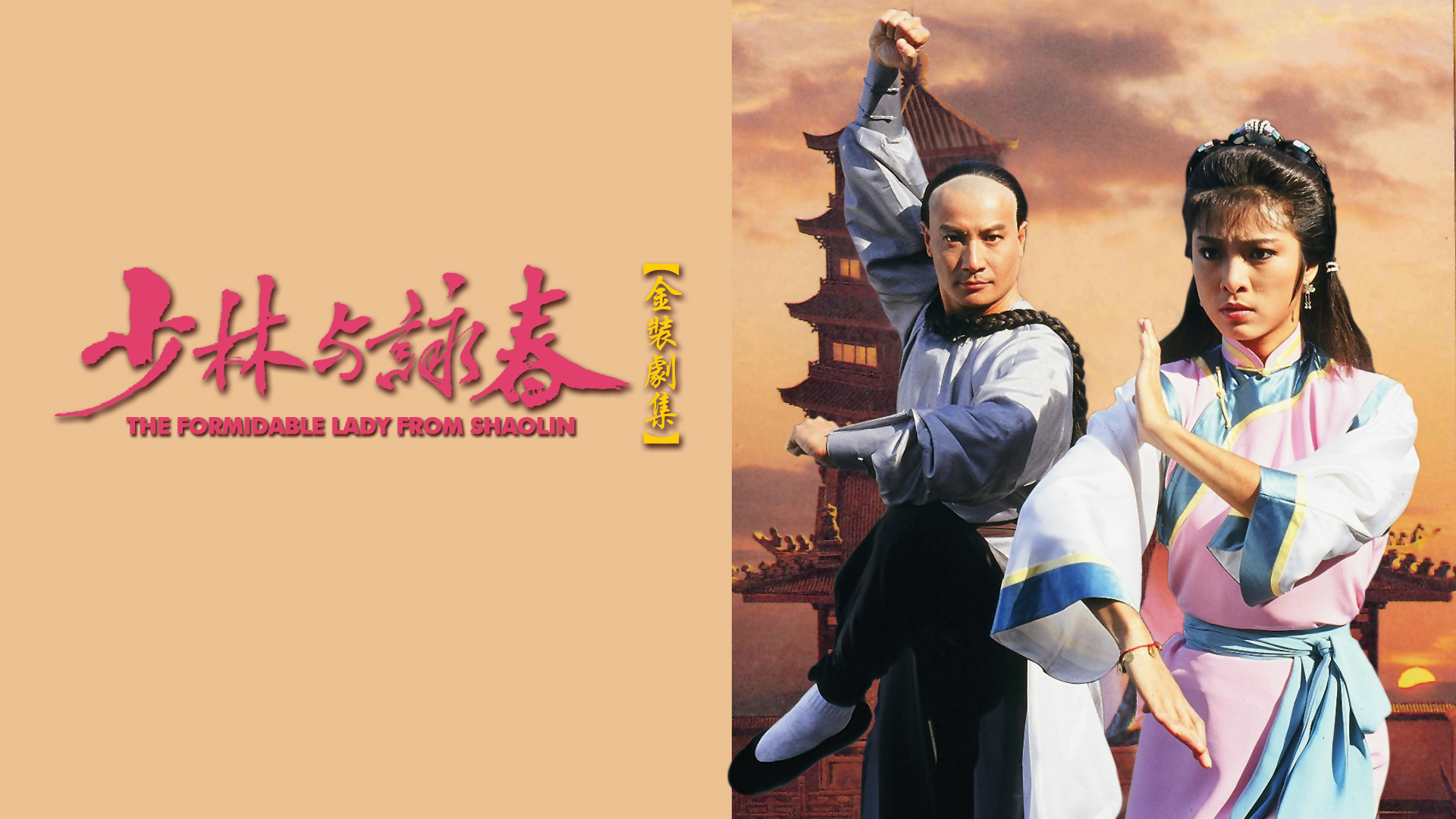 少林與詠春- myTV SUPER線上看