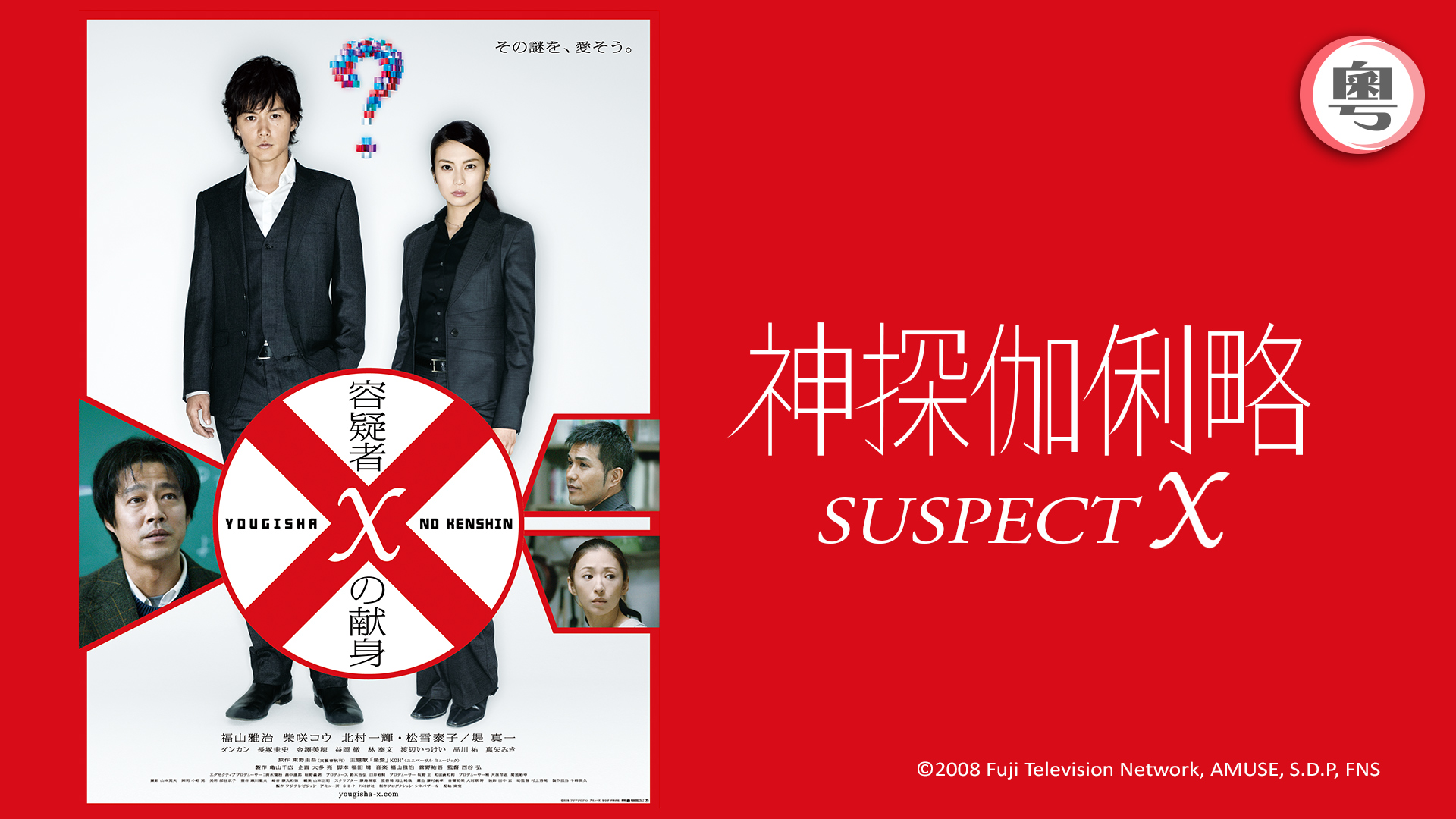 Suspect X (2008) - IMDb