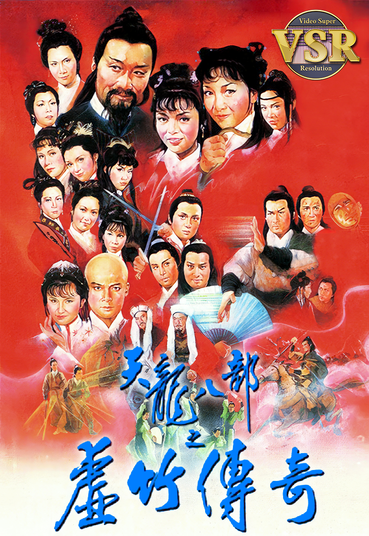 天龍八部之虛竹傳奇(數碼修復版) - myTV SUPER線上看