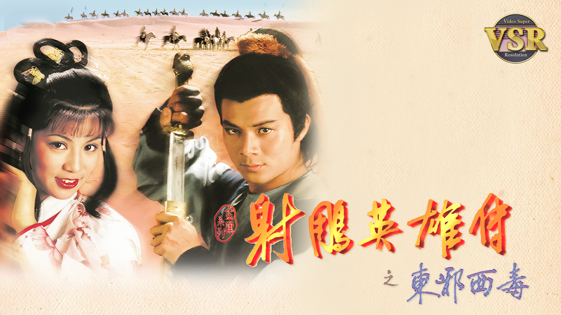 THE LEGEND OF THE CONDOR HEROES (II) (Digital Remaster