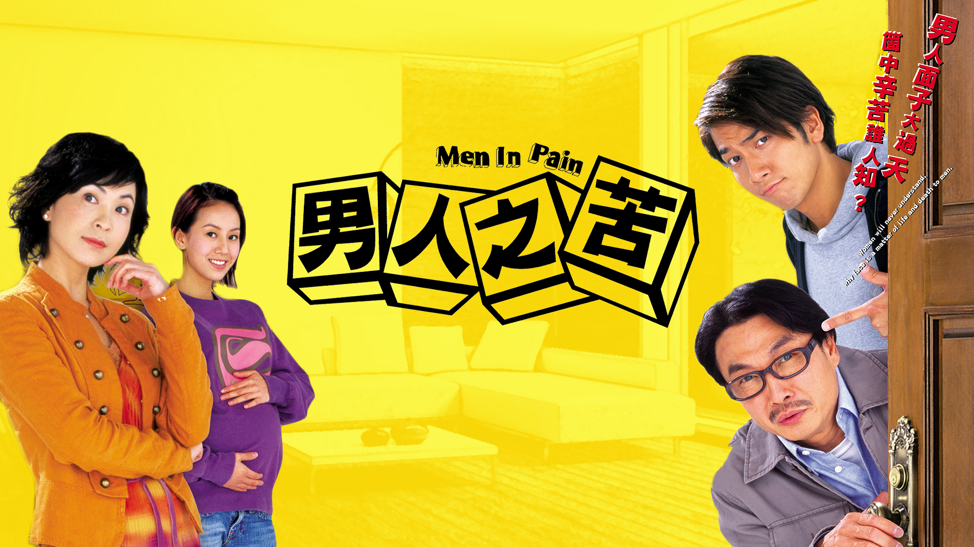 男人之苦