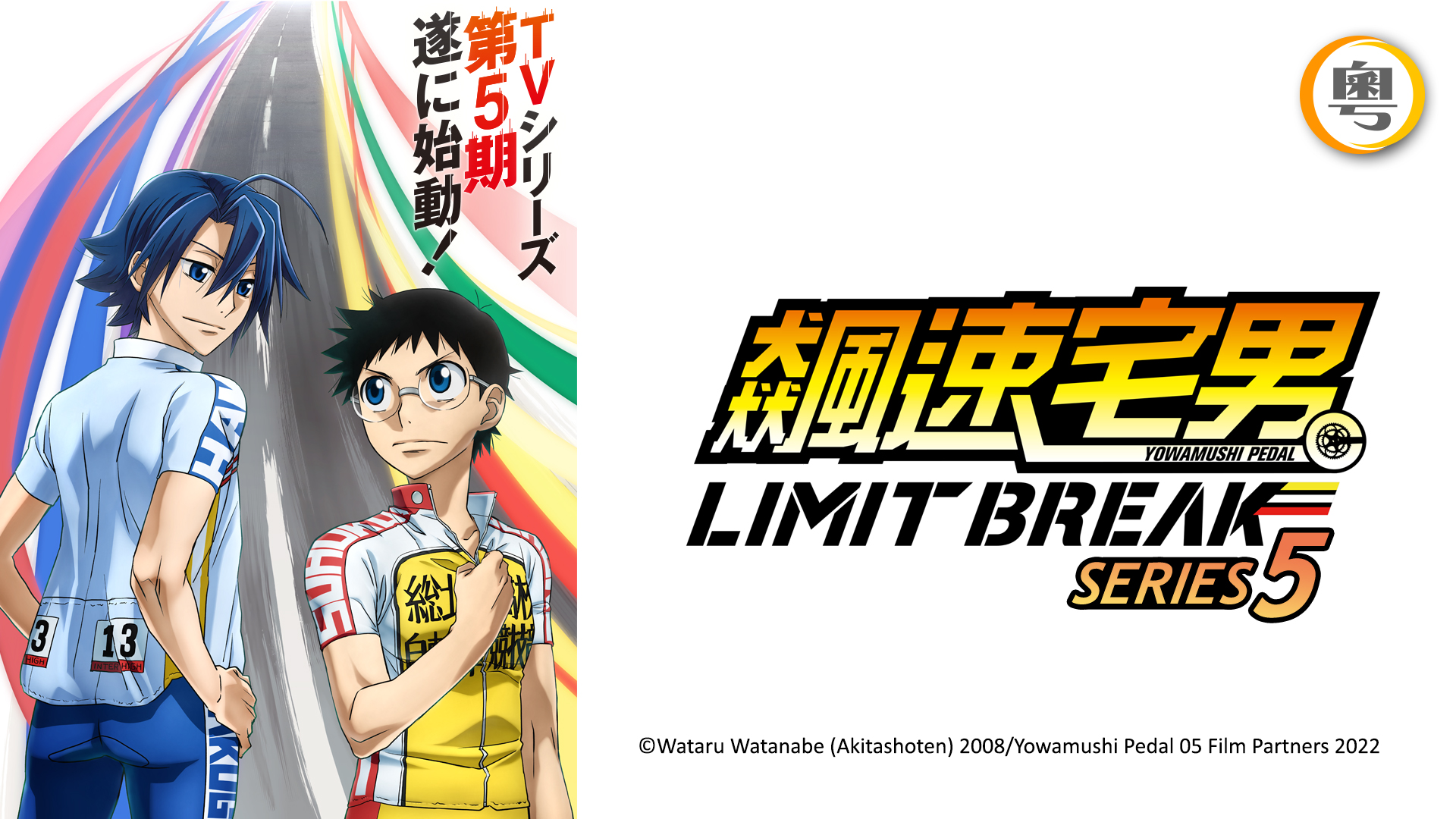 Sugoi LITE on X: Yowamushi Pedal TV Anime Season 5 is titled