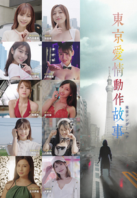 东京爱情动作故事 (4K版)