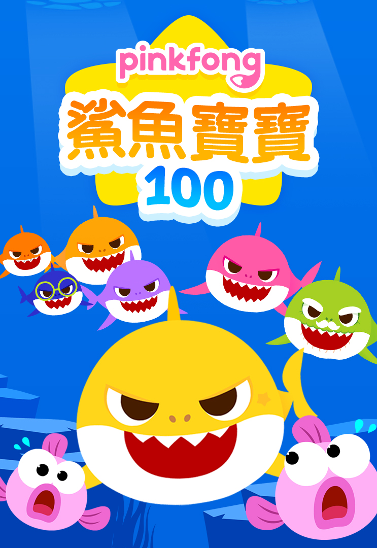 Baby Shark 100 - myTV SUPER