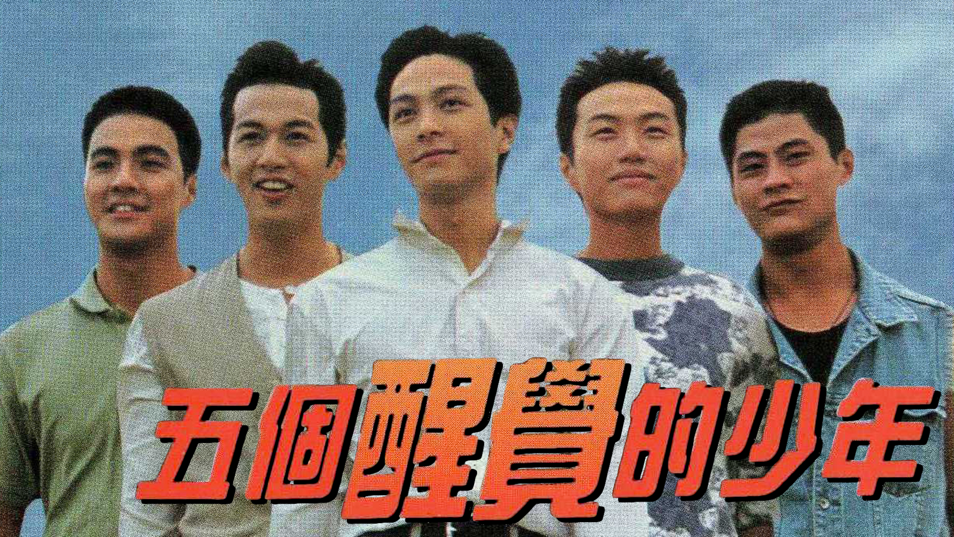 五個醒覺的少年