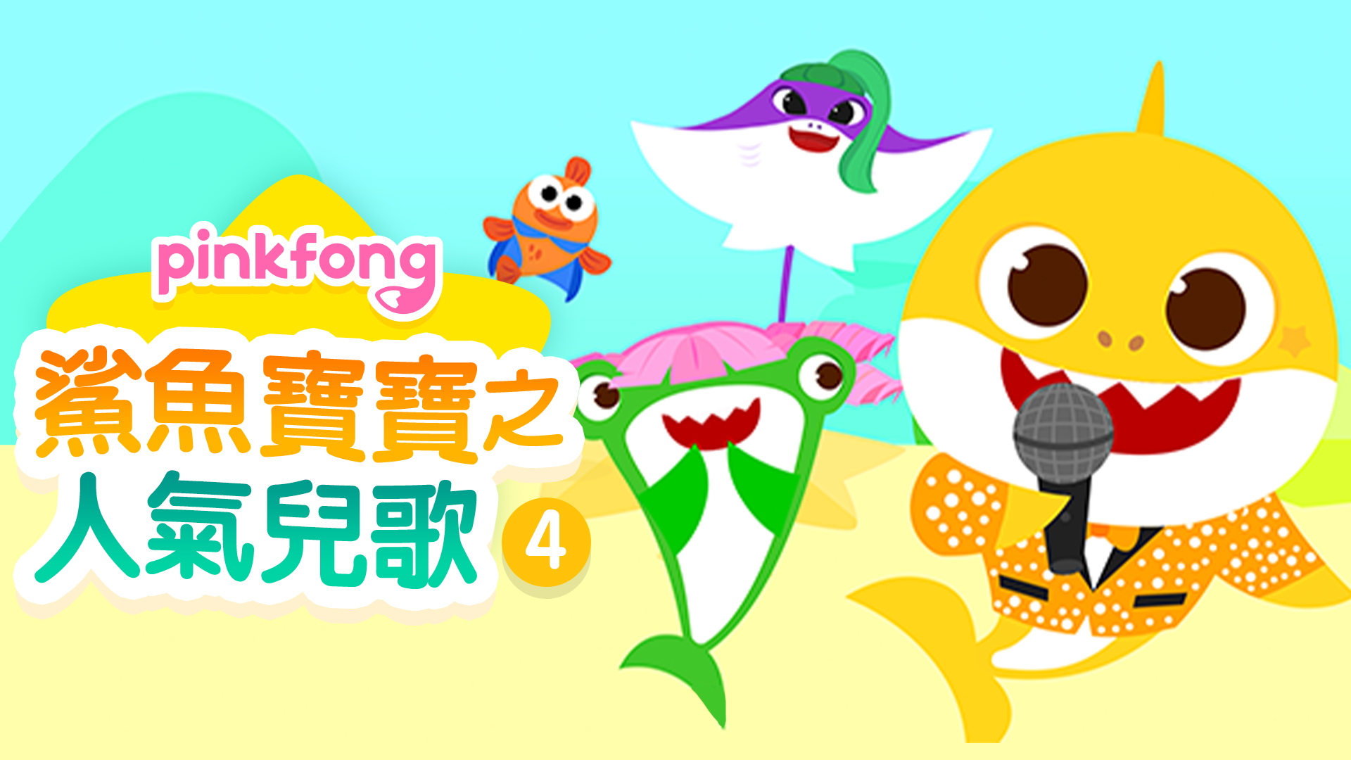 Sing Along with Baby Shark 4 - Watch on myTV SUPER
