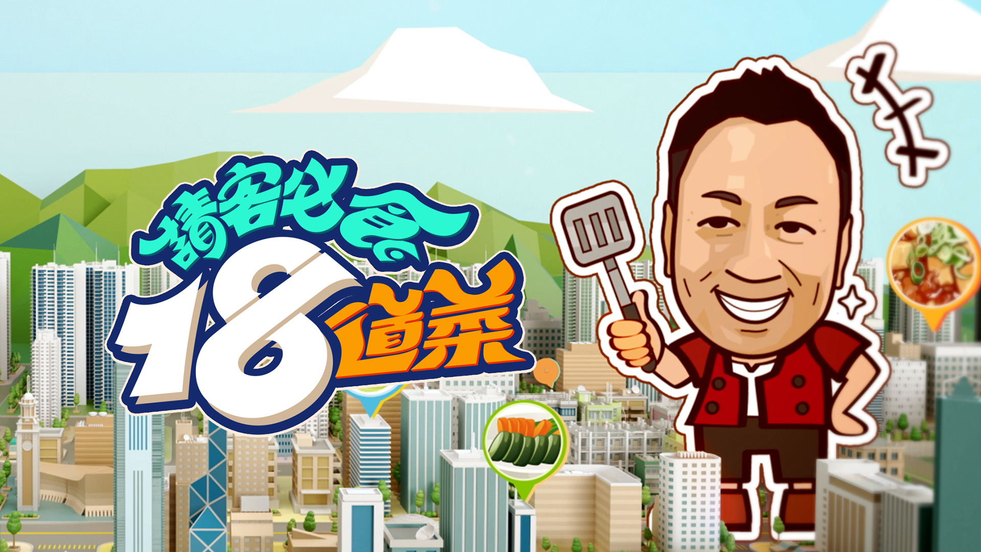 請客必食18道菜