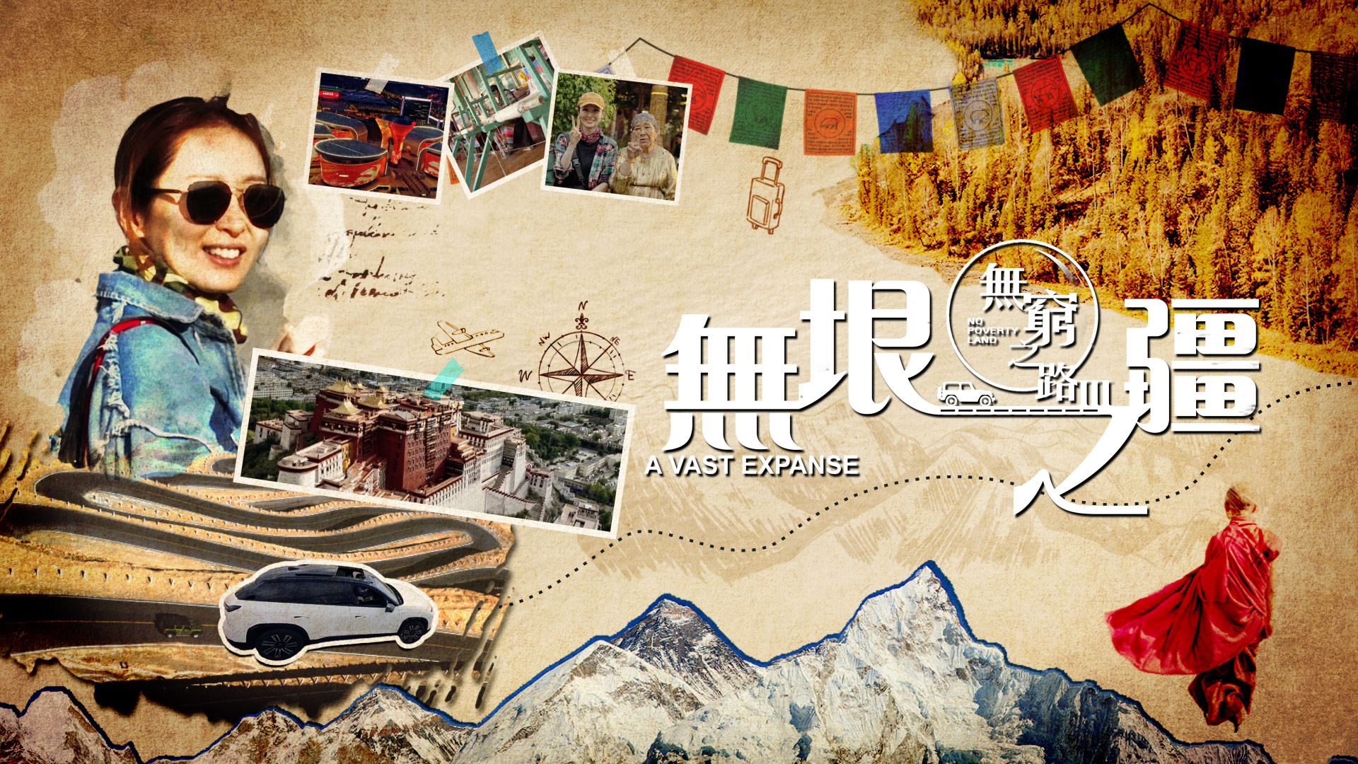 無窮之路 III - 無垠之疆