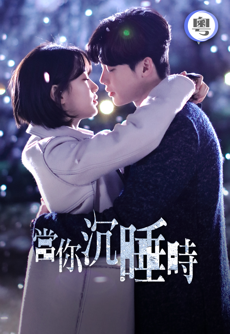 當你沉睡時- myTV SUPER線上看