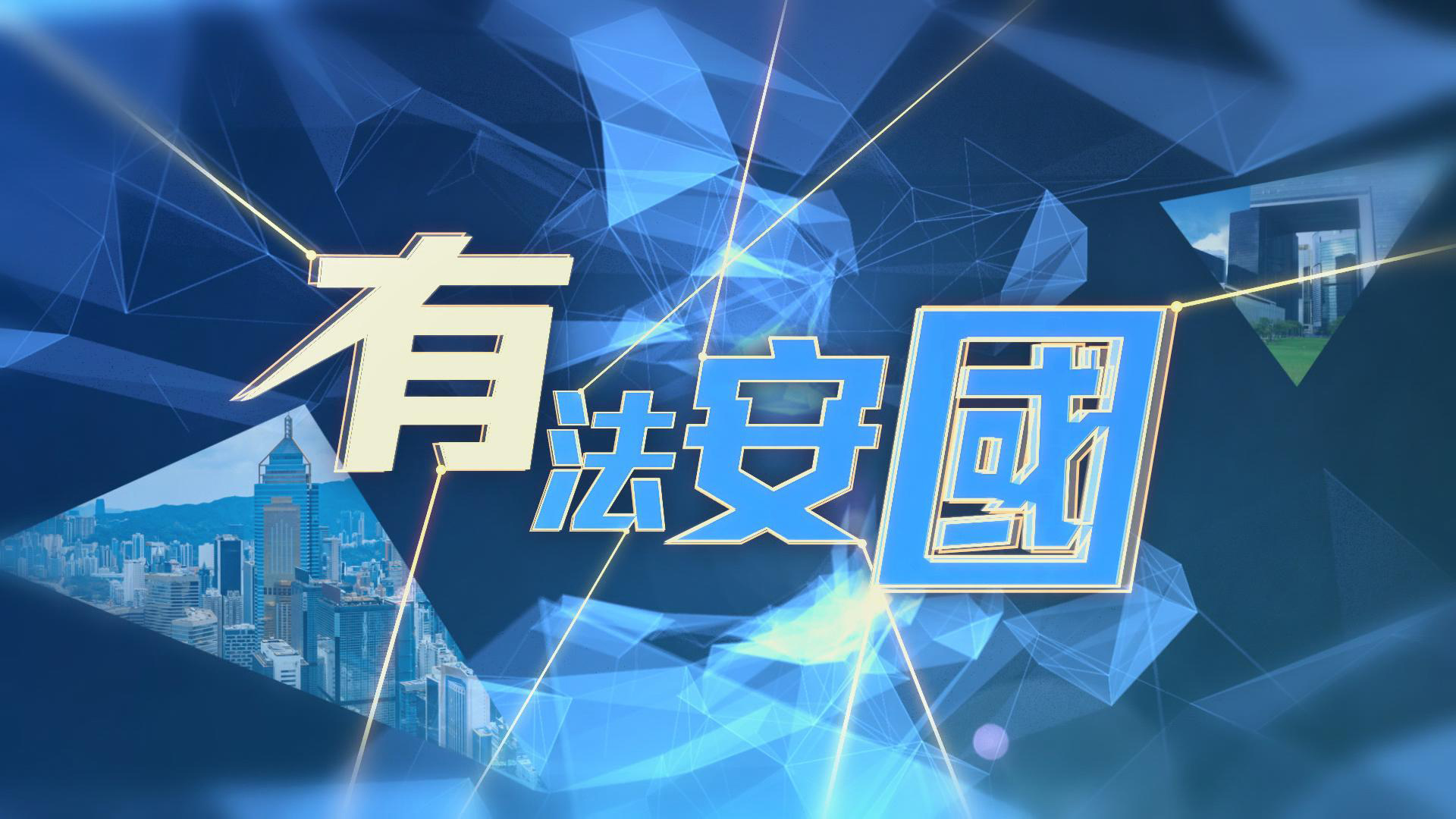 有法安國- myTV SUPER線上看