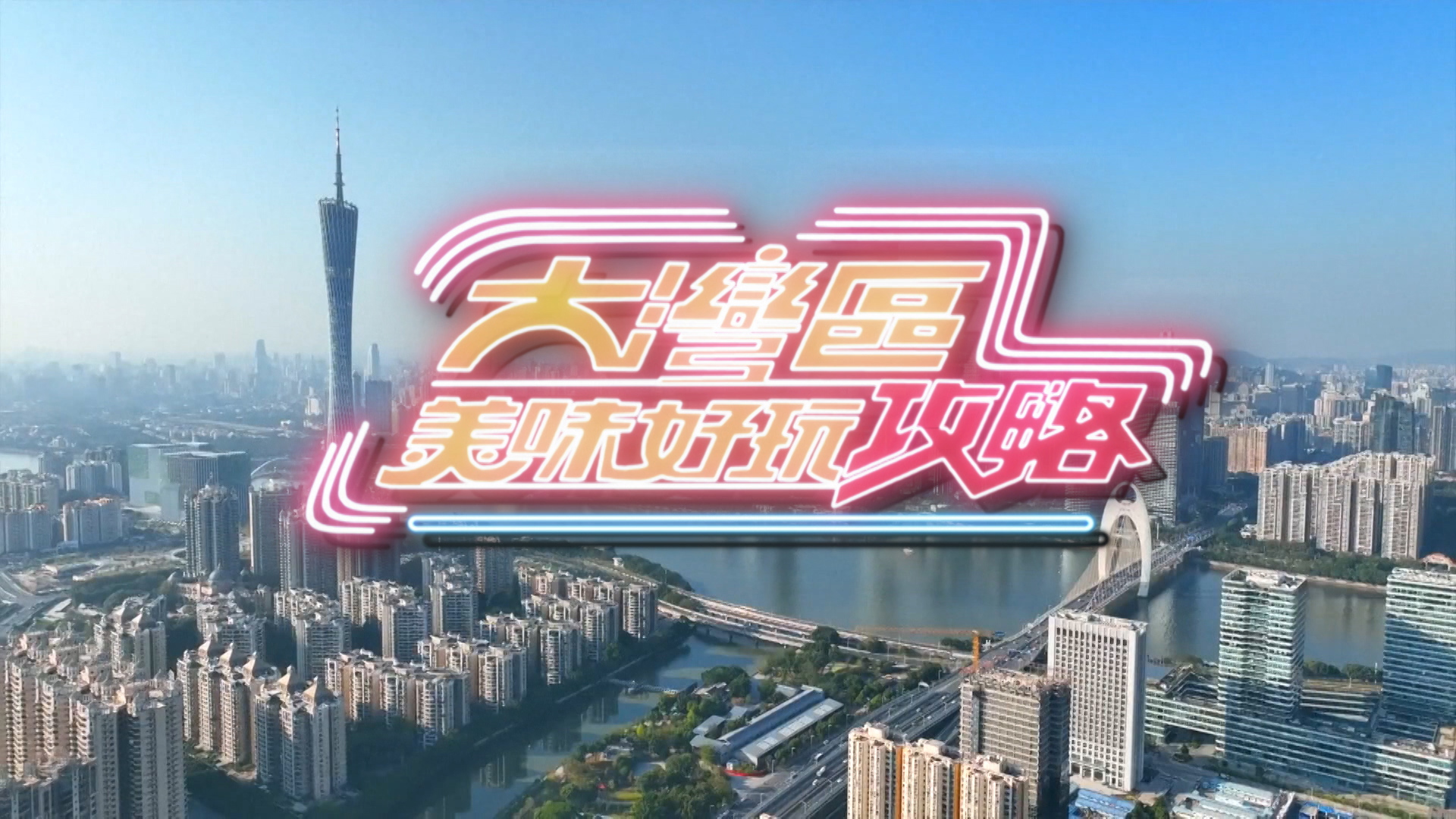 大灣區美味好玩攻略