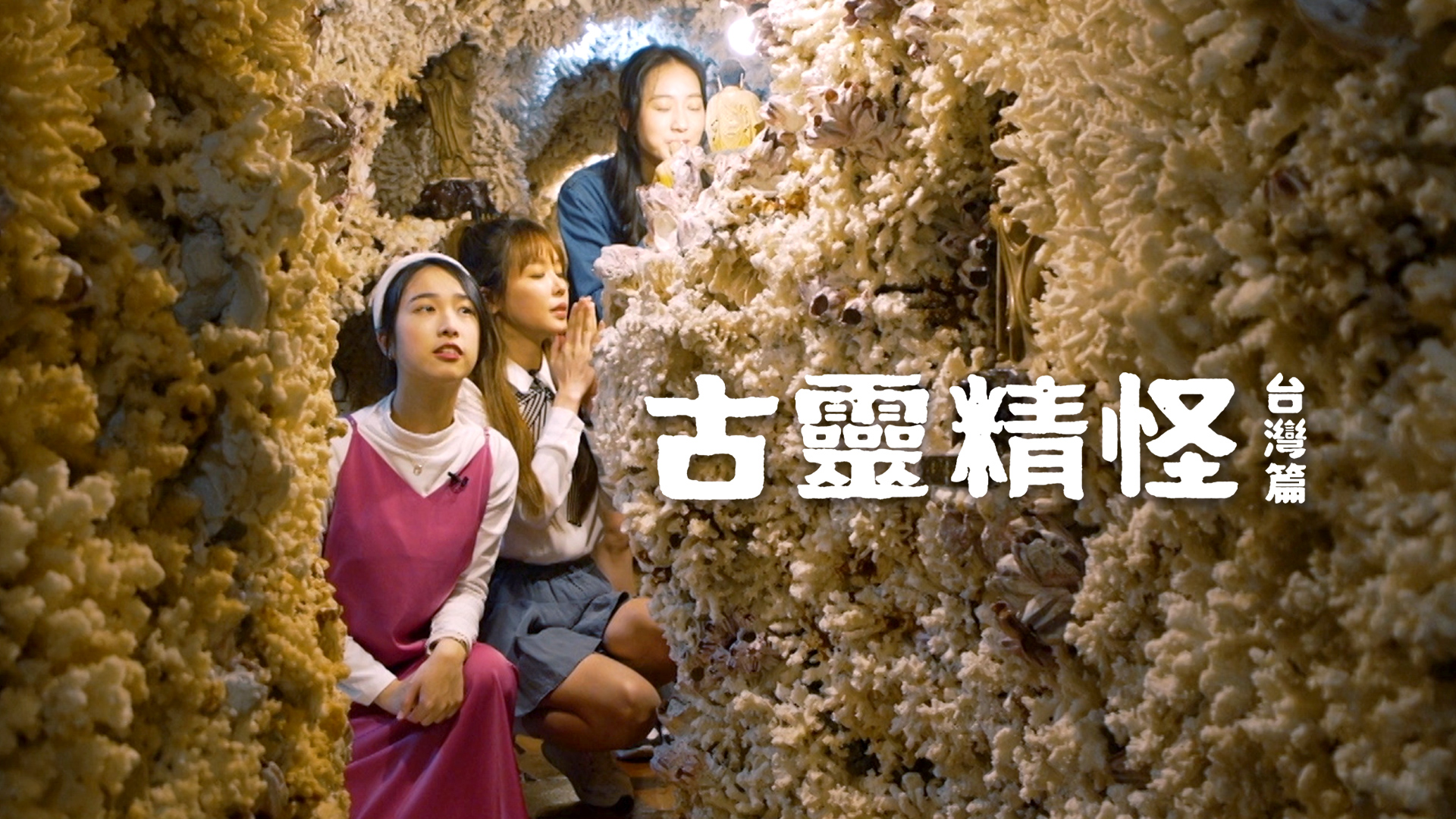 古靈精怪 台灣篇