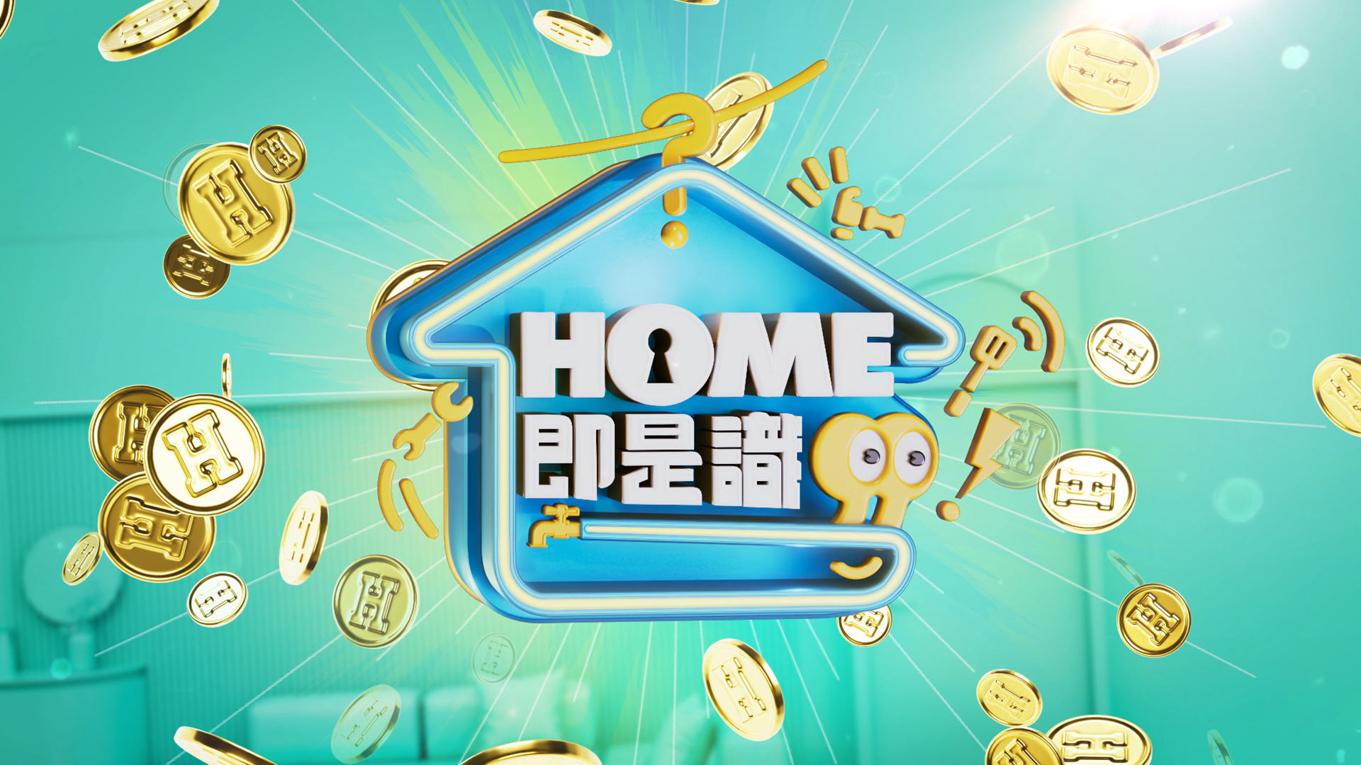 HOME即是識