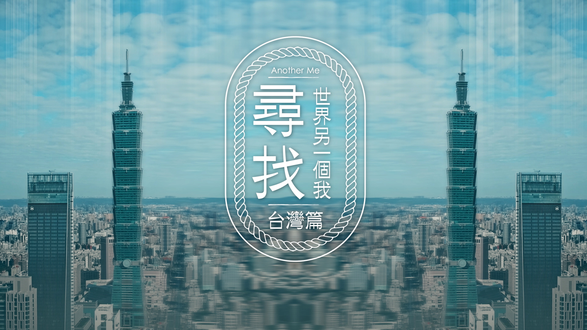 尋找世界另一個我 台灣篇