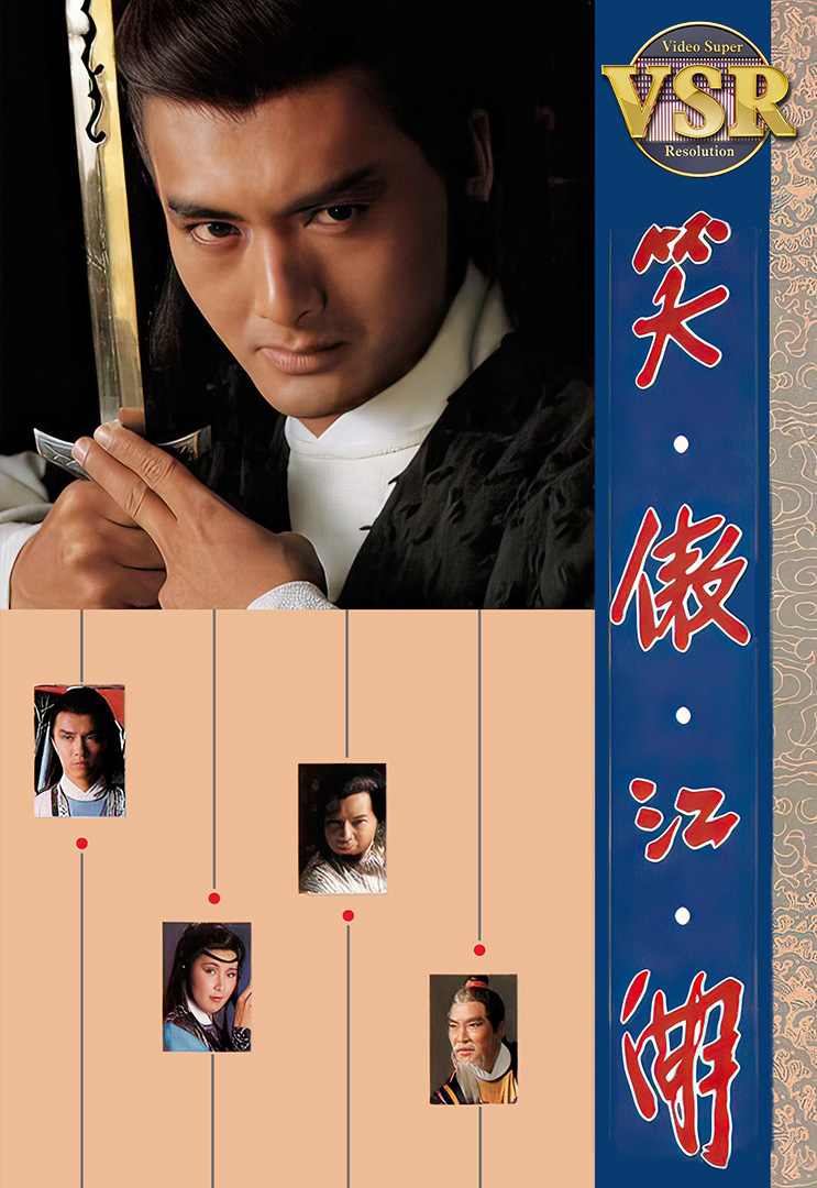 笑傲江湖 笑傲江湖- myTV SUPER線上看