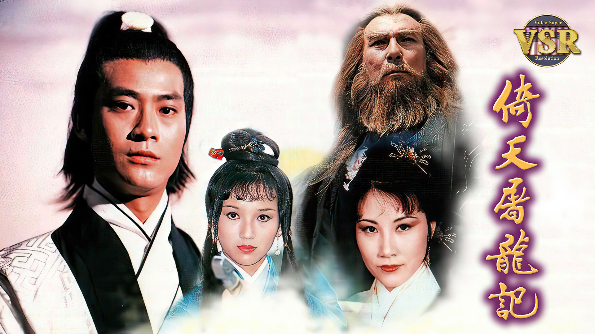 倚天屠龍記(數碼修復版) - myTV SUPER線上看