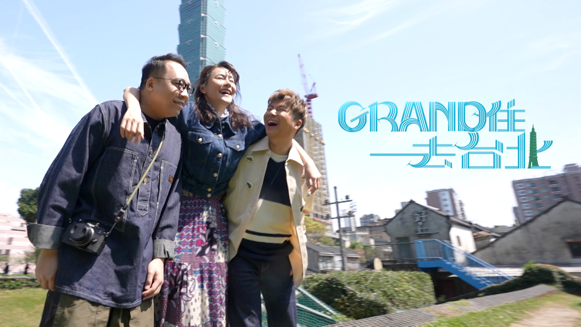 Grand住去台北