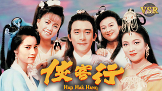 侠客行 DVD-BOX 侠客行(数码修复版) - myTV SUPER线上看