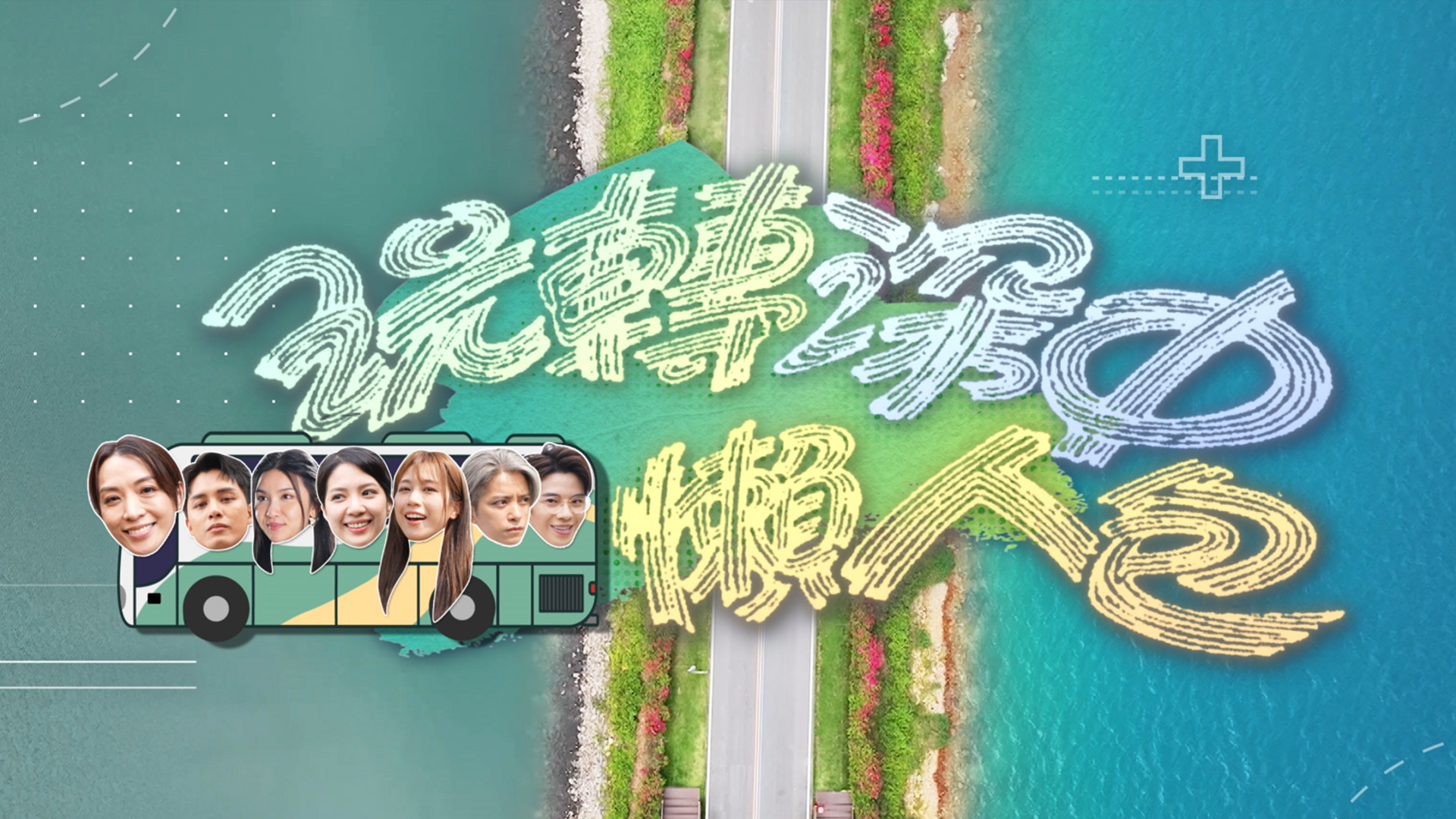 玩轉深中懶人包