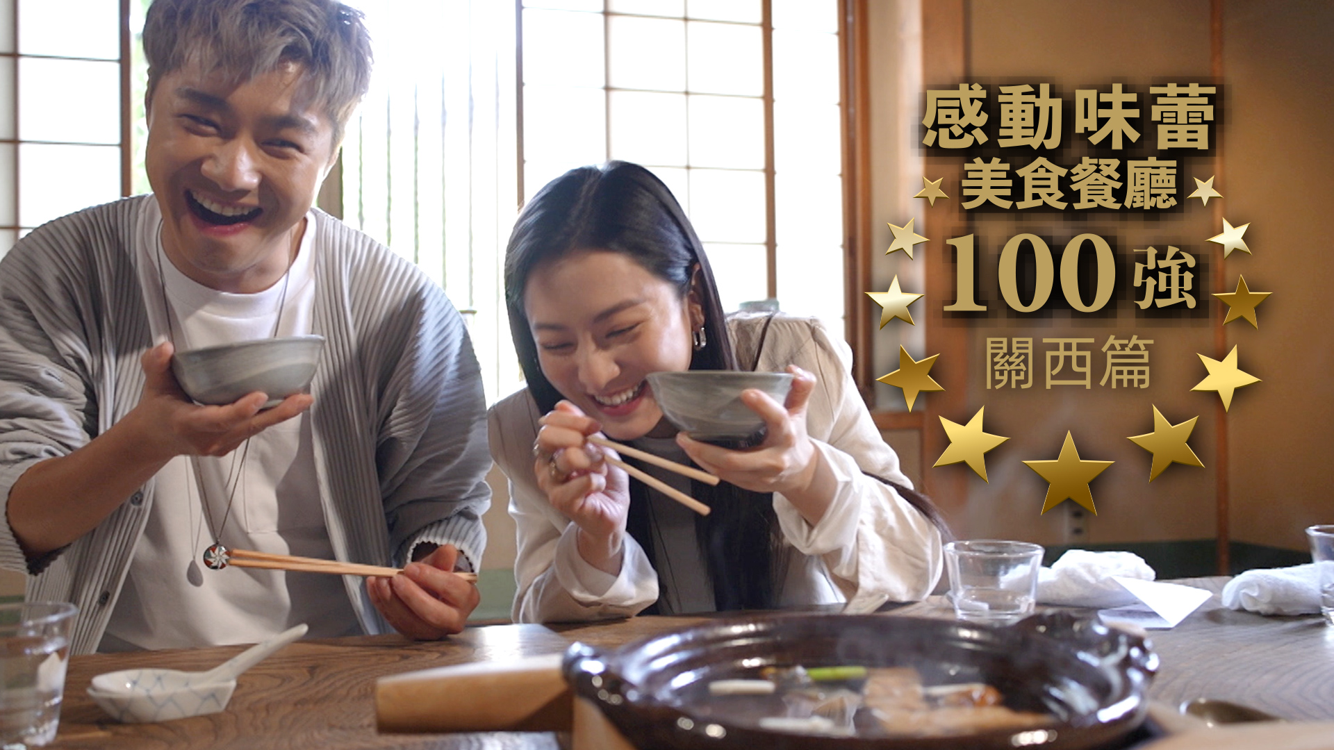 感動味蕾美食餐廳100強 - 關西篇