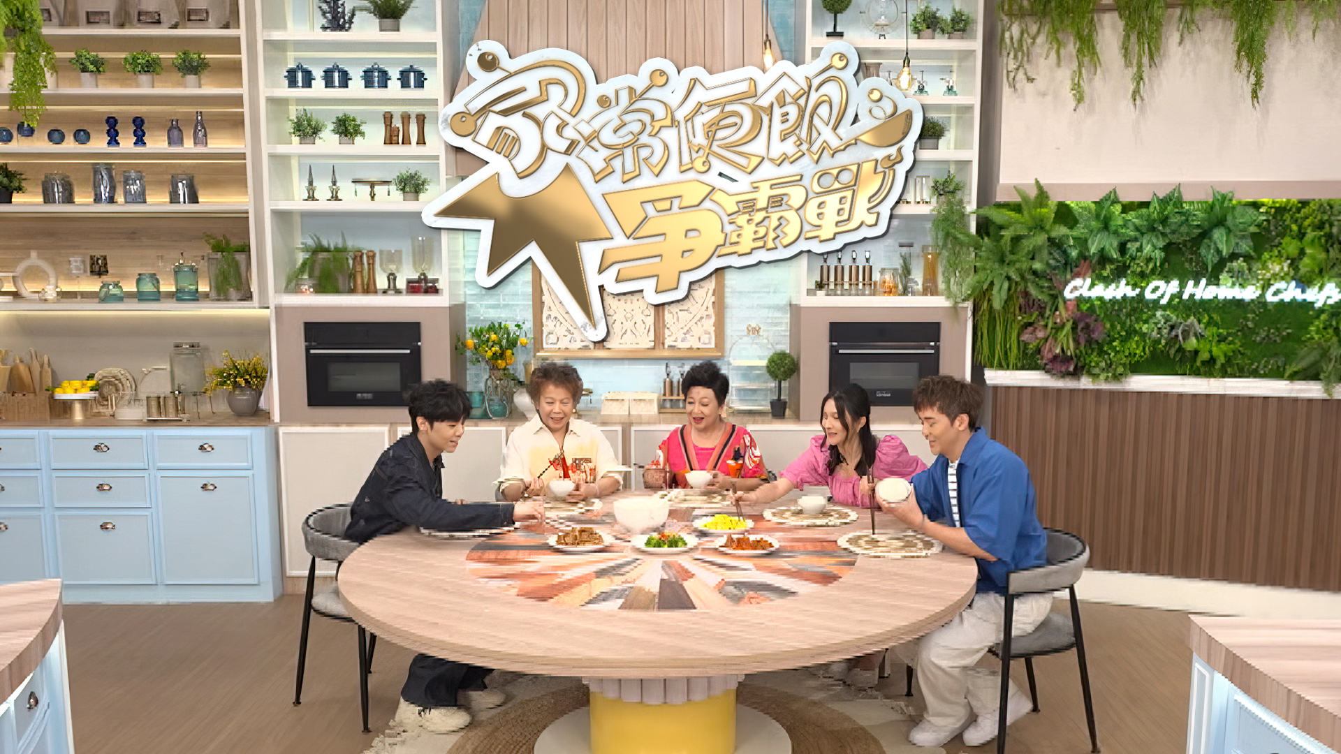 家常便飯爭霸戰