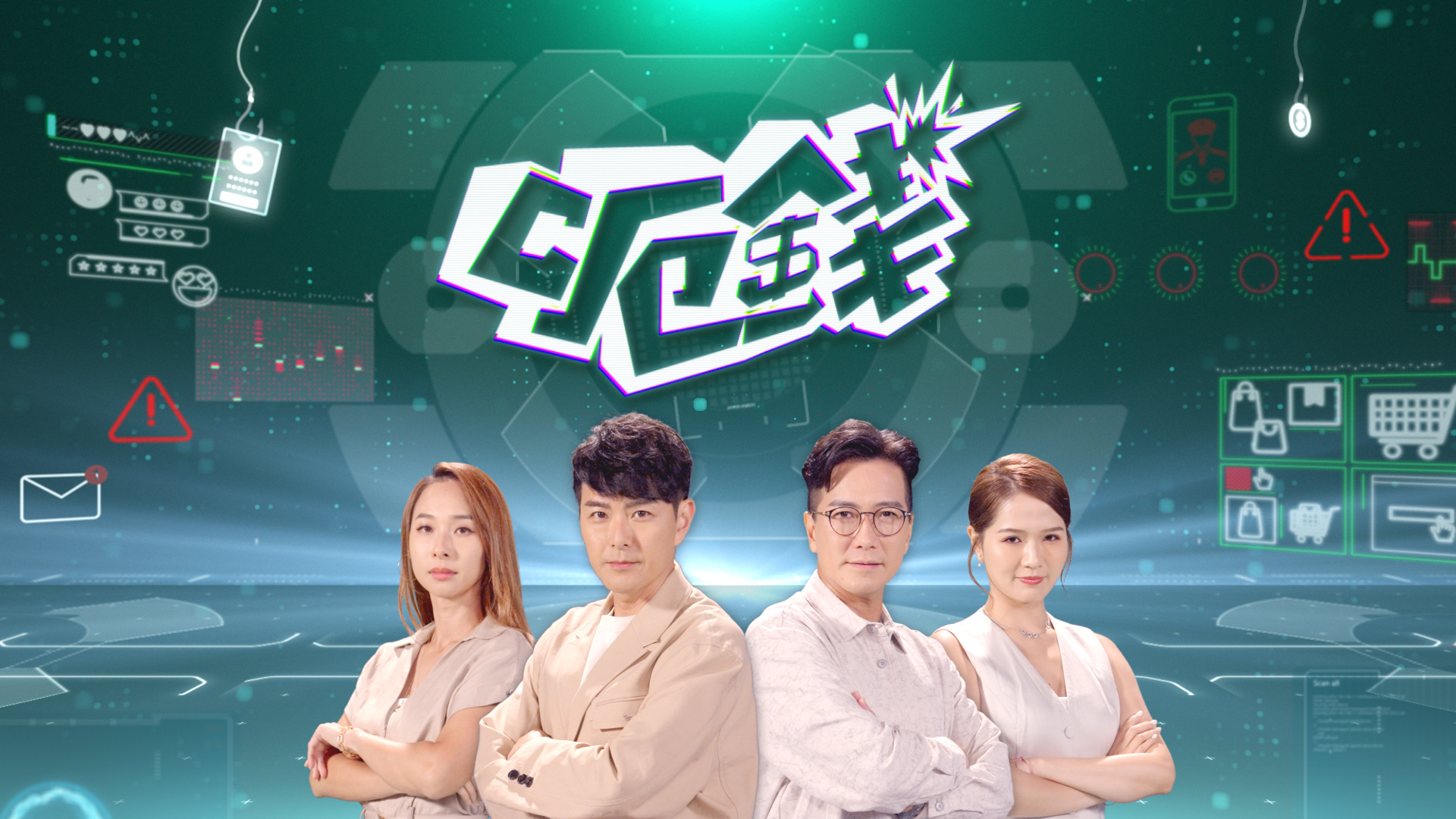 呃錢- myTV SUPER線上看