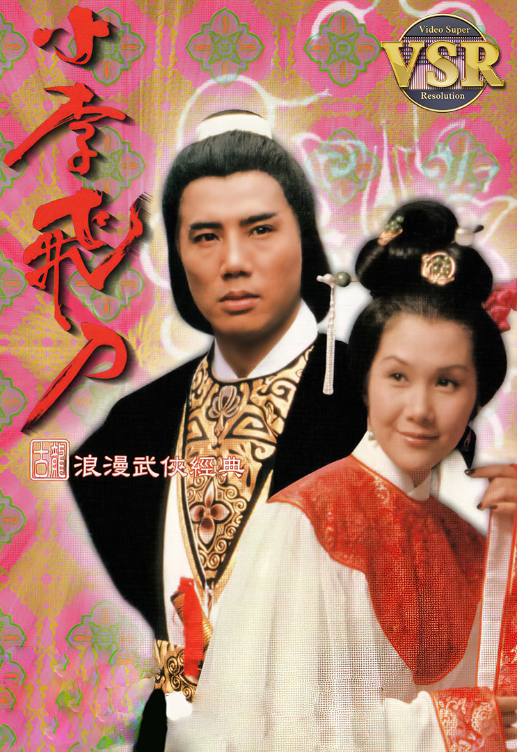 小李飛刀(數碼修復版) - myTV SUPER線上看
