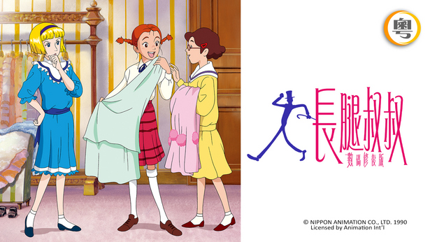 Daddy Long Legs (Digital Remaster) - Watch on myTV SUPER