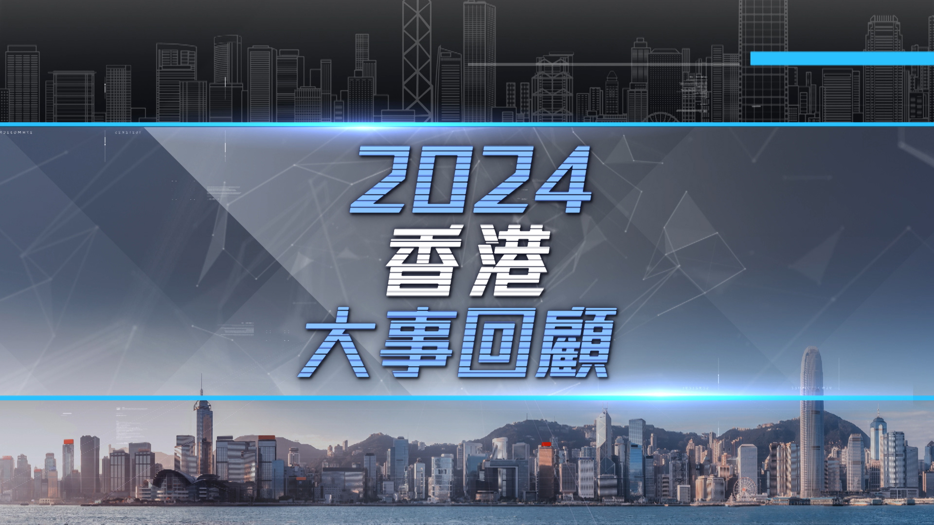 Hong Kong Review 2024 - Watch on myTV SUPER