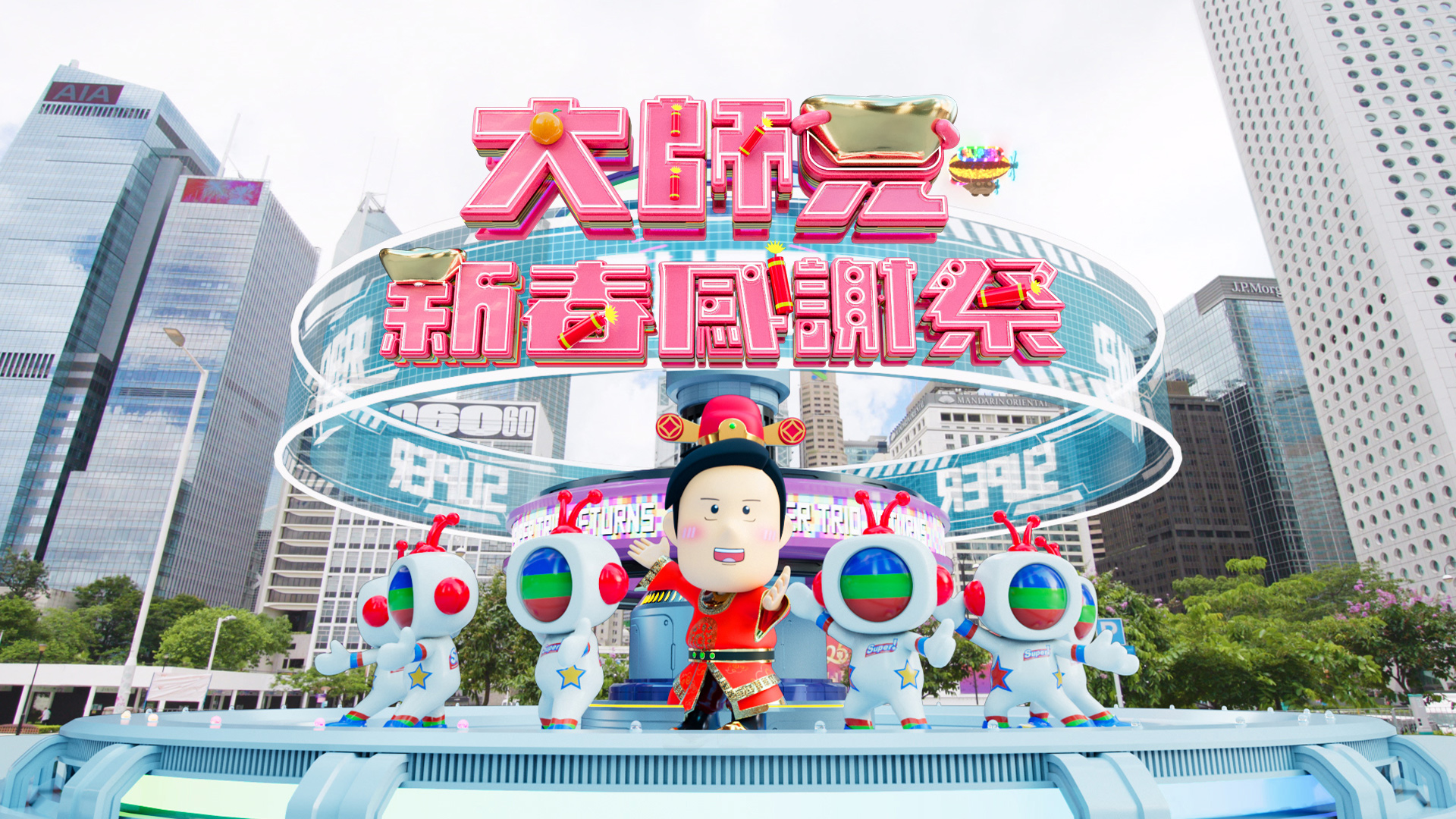 大師兄新春感謝祭