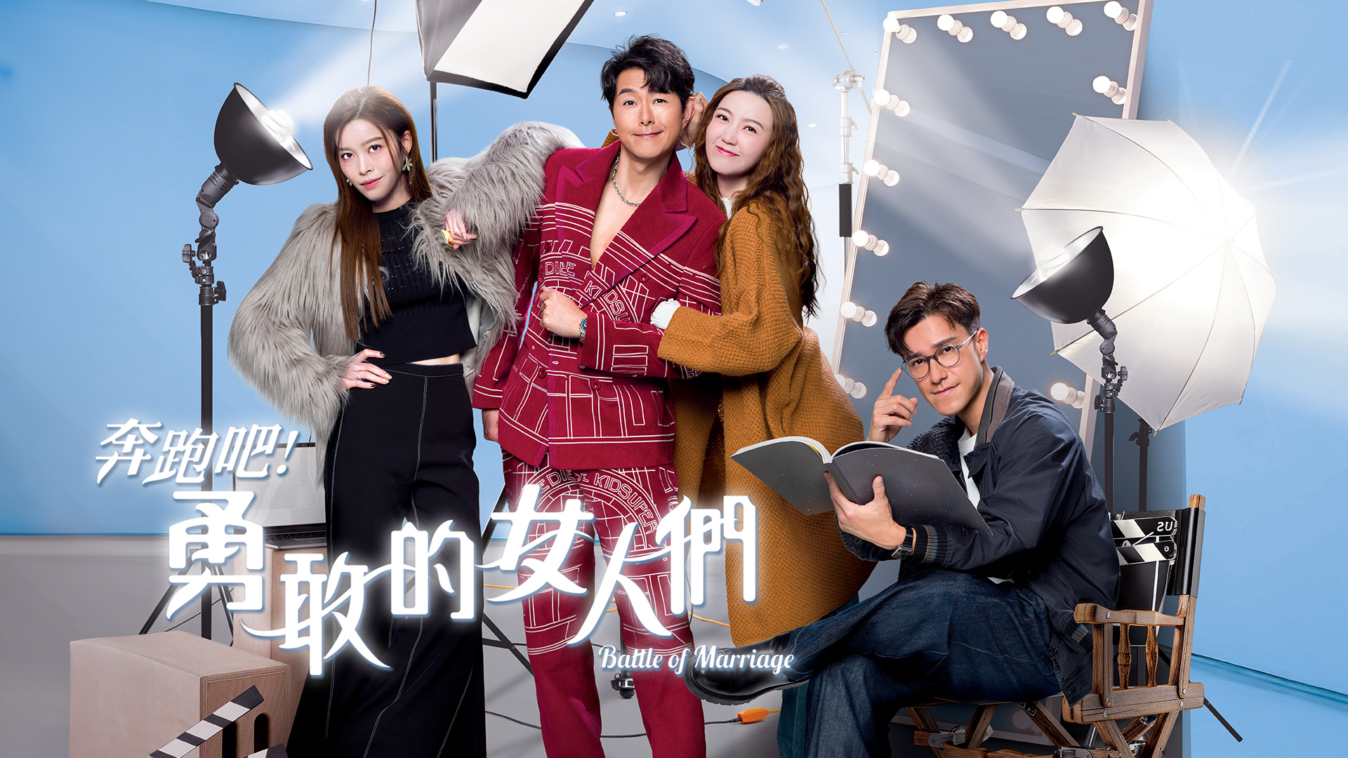 奔跑吧！勇敢的女人們