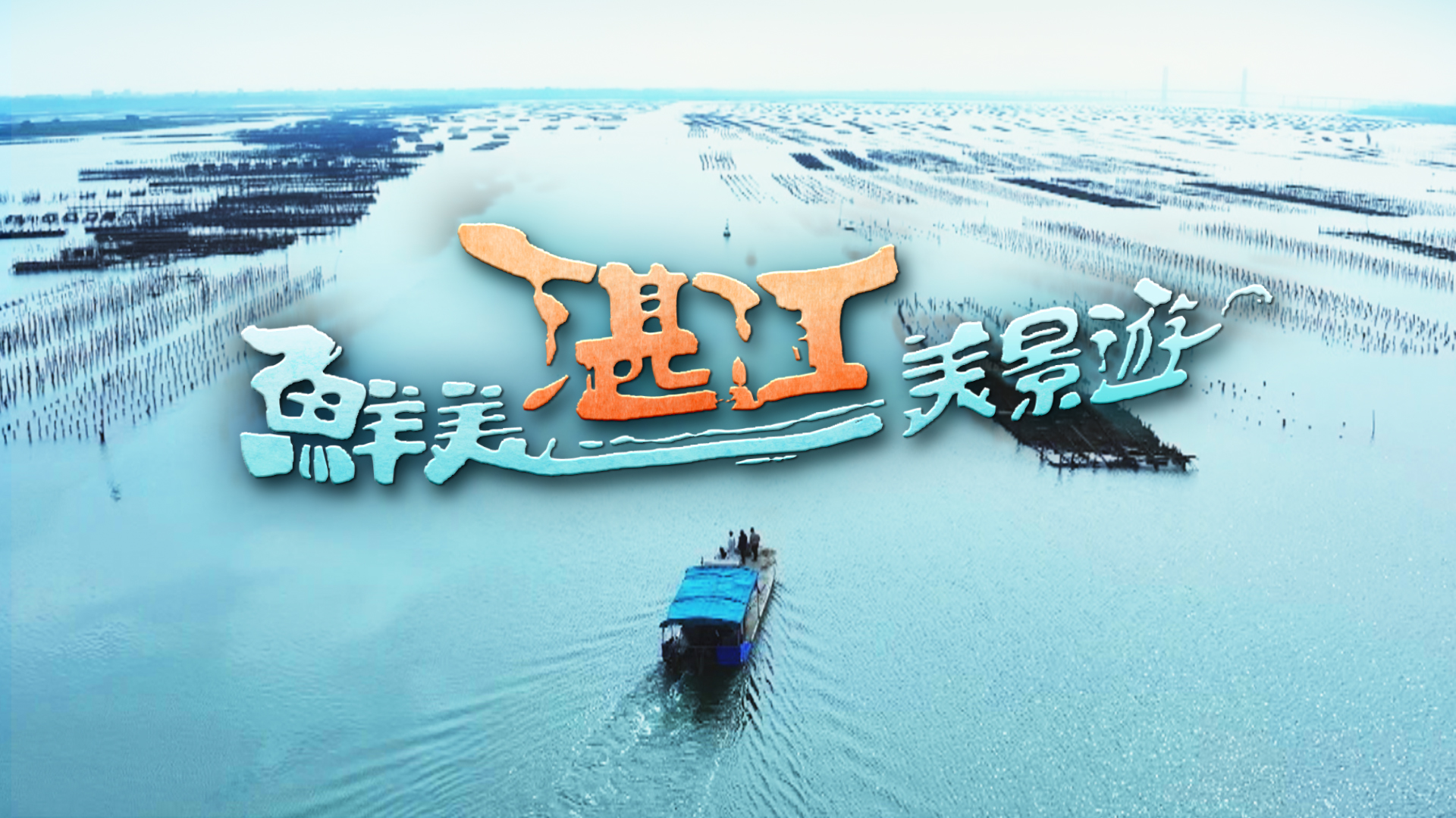 鮮美湛江美景遊