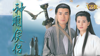 神鵰俠侶(數碼修復版) - myTV SUPER線上看