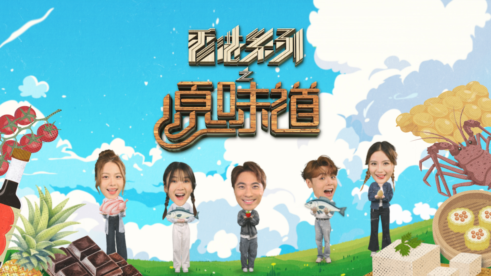 香港系列之原味道