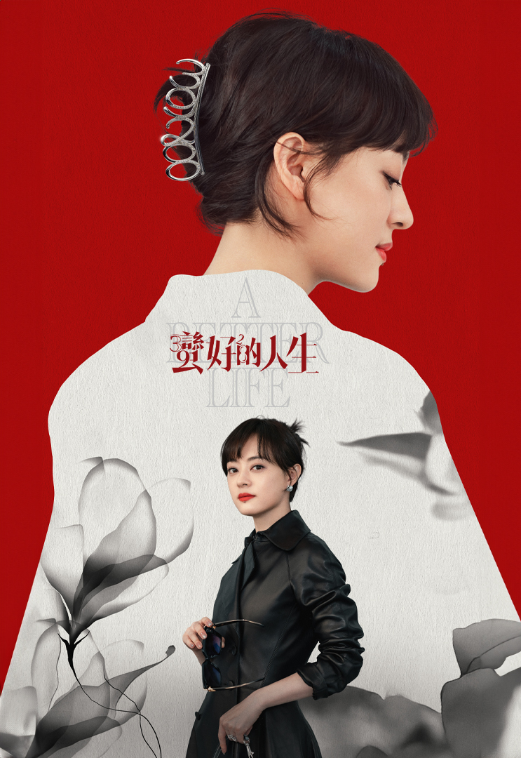 蠻好的人生(又名: 中年好翻身) - myTV SUPER線上看