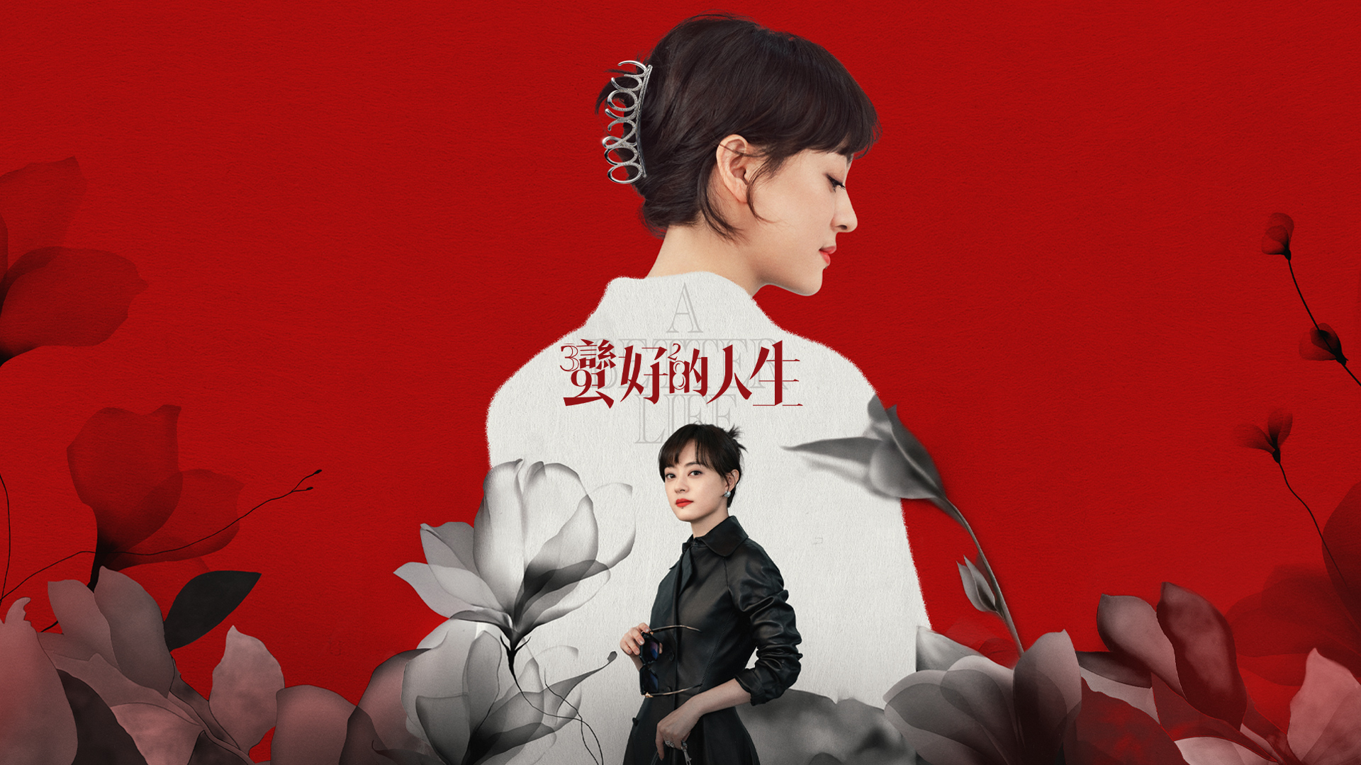 蠻好的人生(又名: 中年好翻身) - myTV SUPER線上看