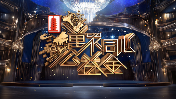 万众同心公益金 (2025) [1080P/MP4/3.81G]-金曲拾光机 - MusiCore@乐影带