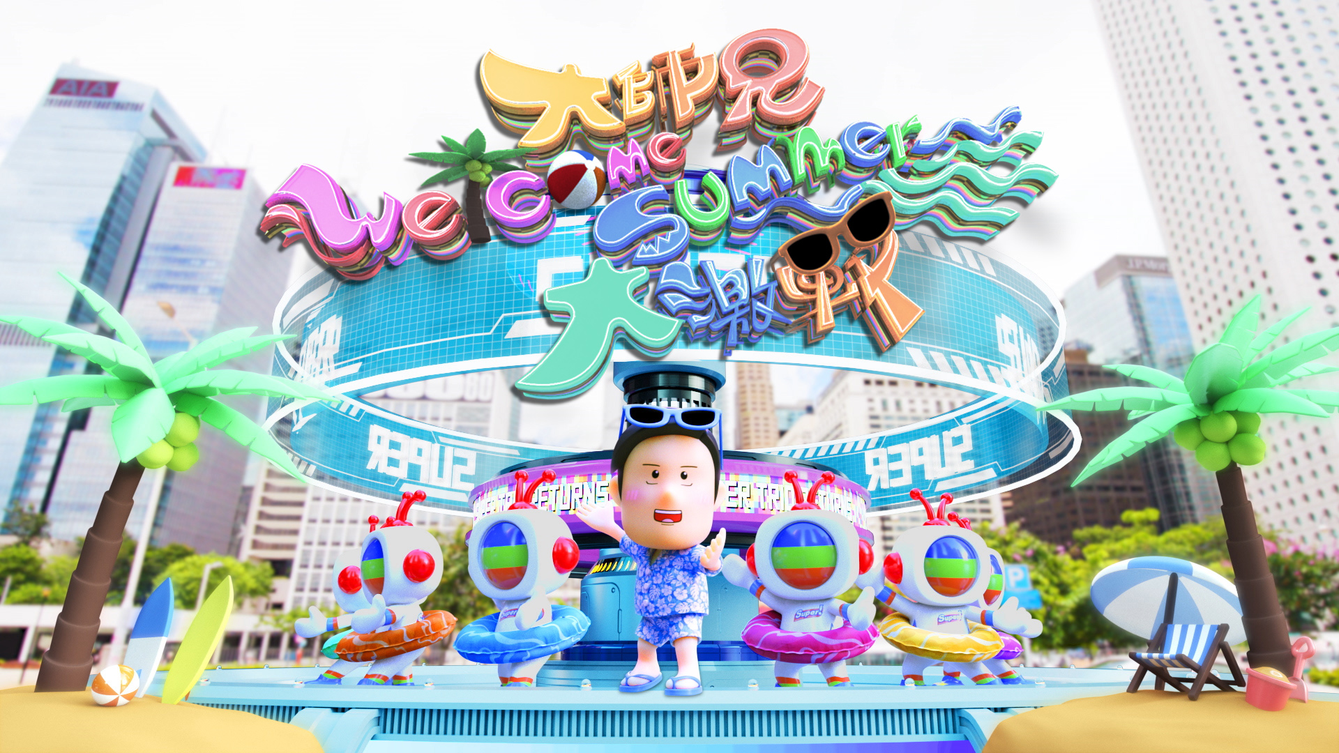 大師兄Welcome Summer大激戰- myTV SUPER線上看