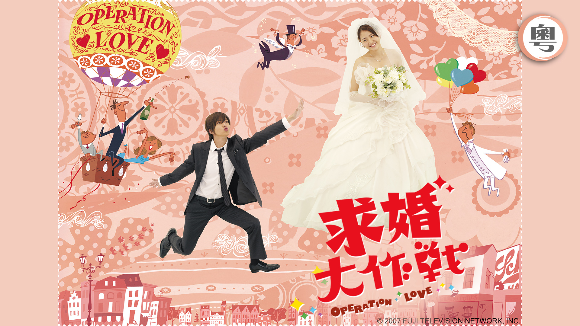 Operation Love (Dubbed Ver.) - Watch on myTV SUPER