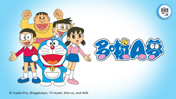 哆啦A梦 多啦A夢(XI) - myTV SUPER線上看
