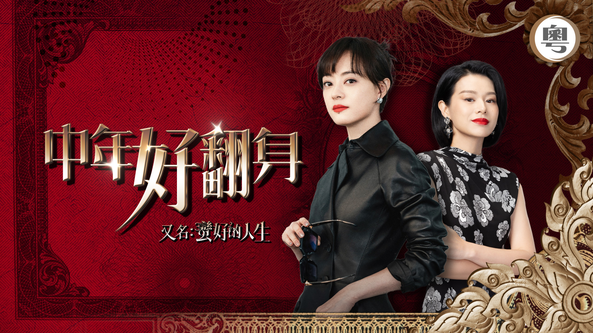 中年好翻身(又名: 蠻好的人生) - myTV SUPER線上看