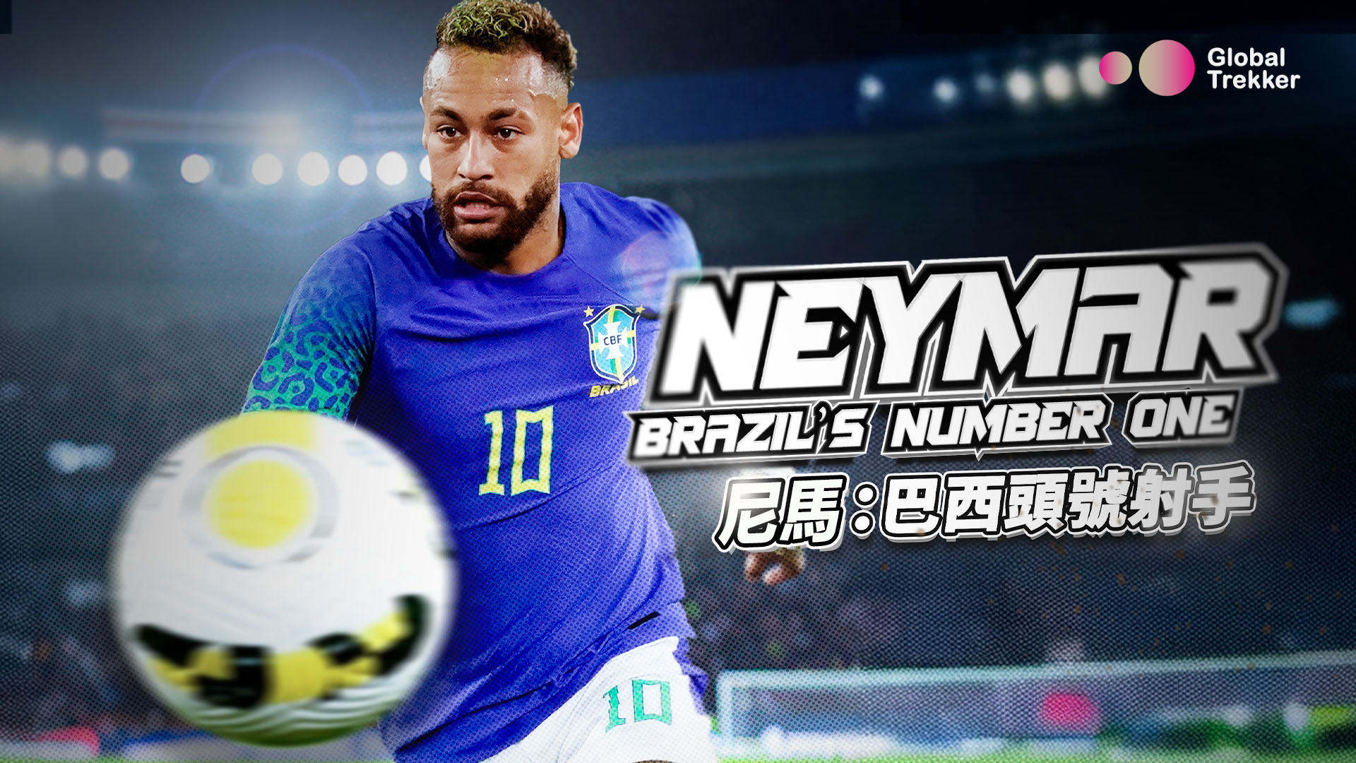 テレビ Neymar Neymar: Brazil's Number One - Watch on myTV SUPER