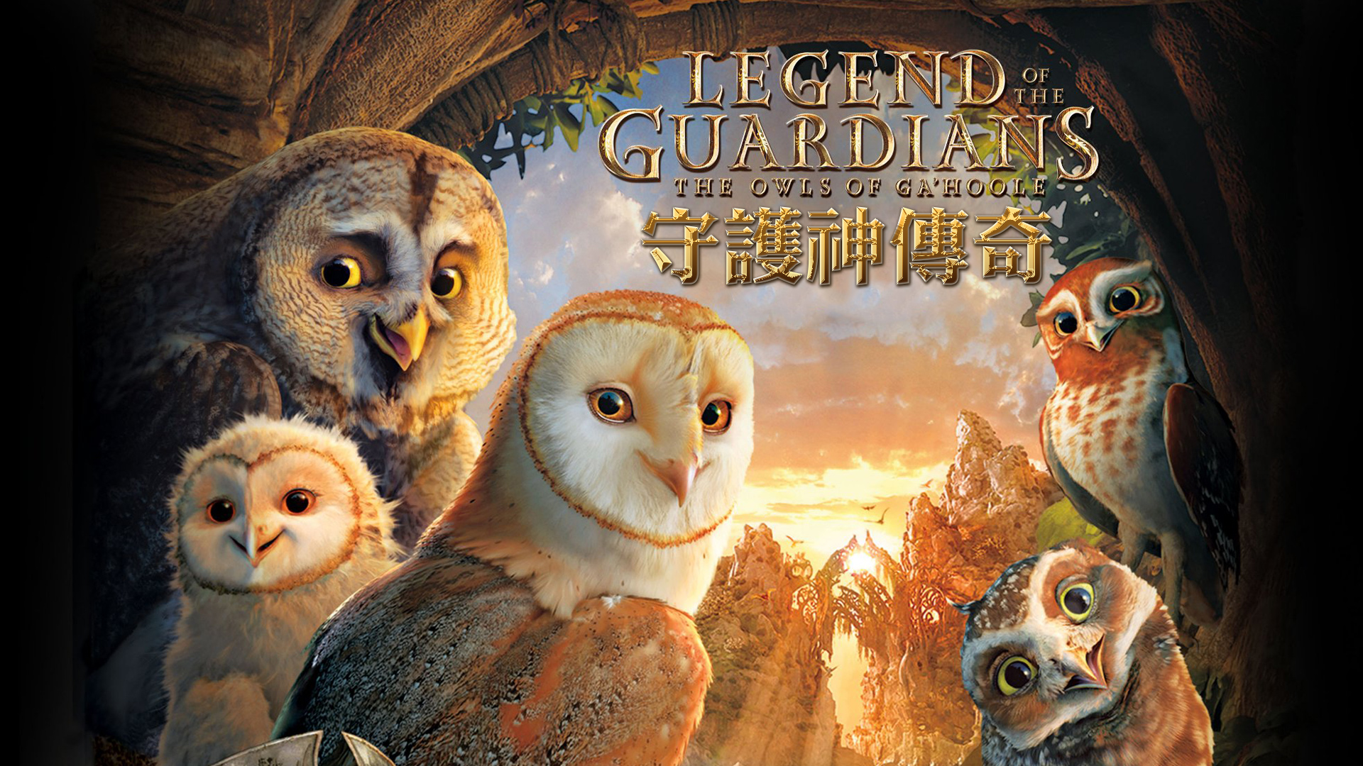 Legend Of The Guardians: The Owls Of Ga'Hoole - Watch on myTV SUPER