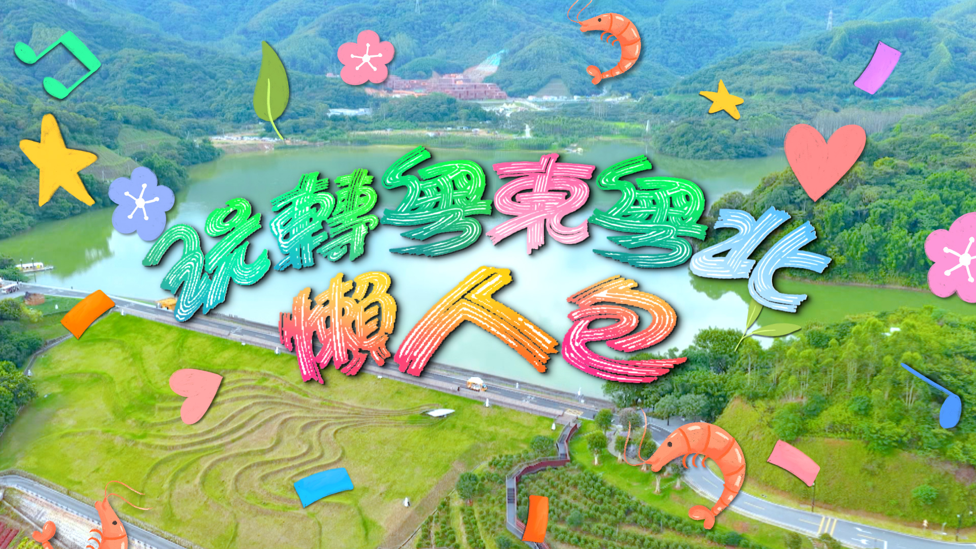 玩轉粵東粵北懶人包