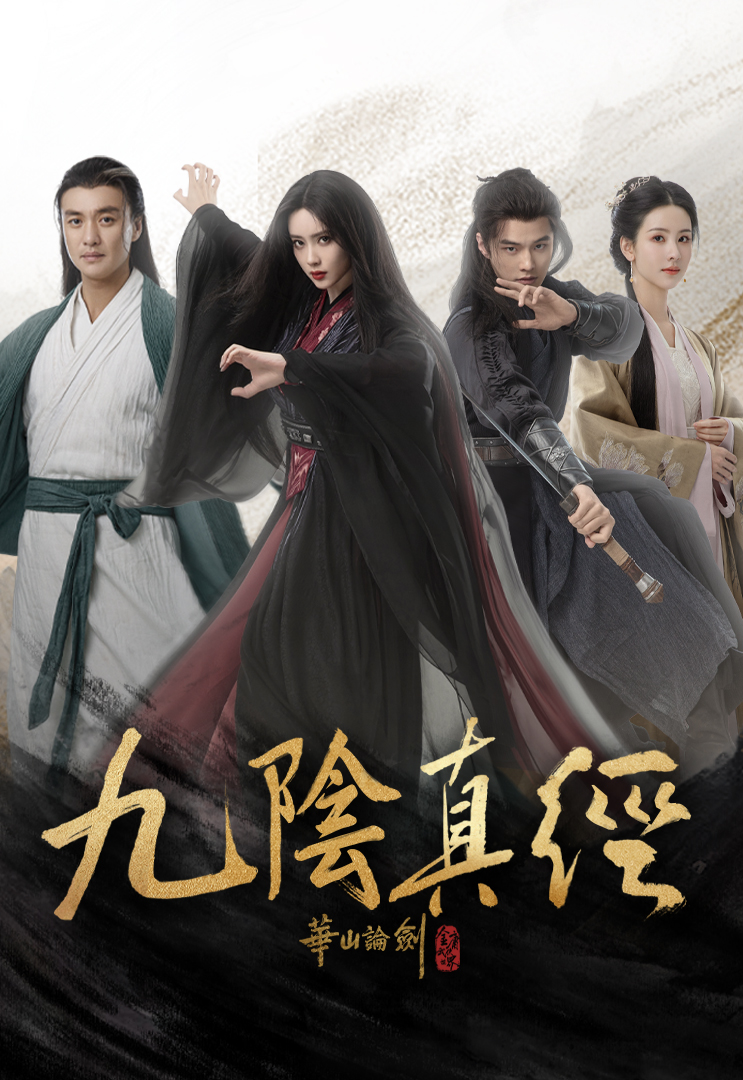 華山論劍之九陰真經(4K版) - myTV SUPER線上看