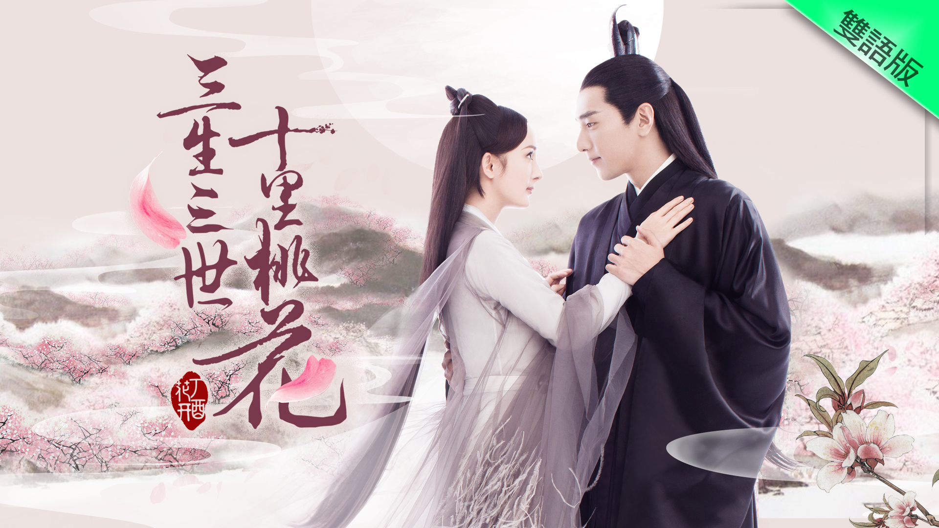Eternal Love (Dubbed Version) - Watch on myTV SUPER