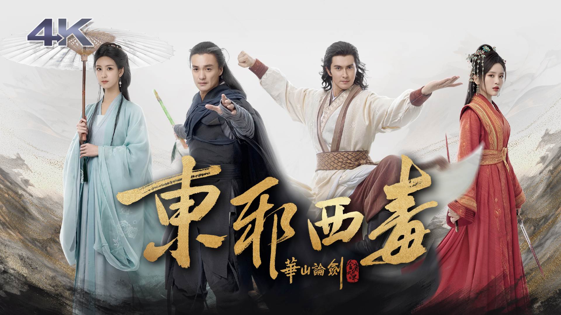 華山論劍之東邪西毒(4K版) - myTV SUPER線上看