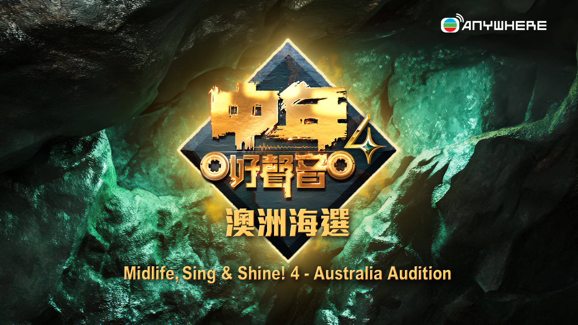 中年好聲音4 – 澳洲海選