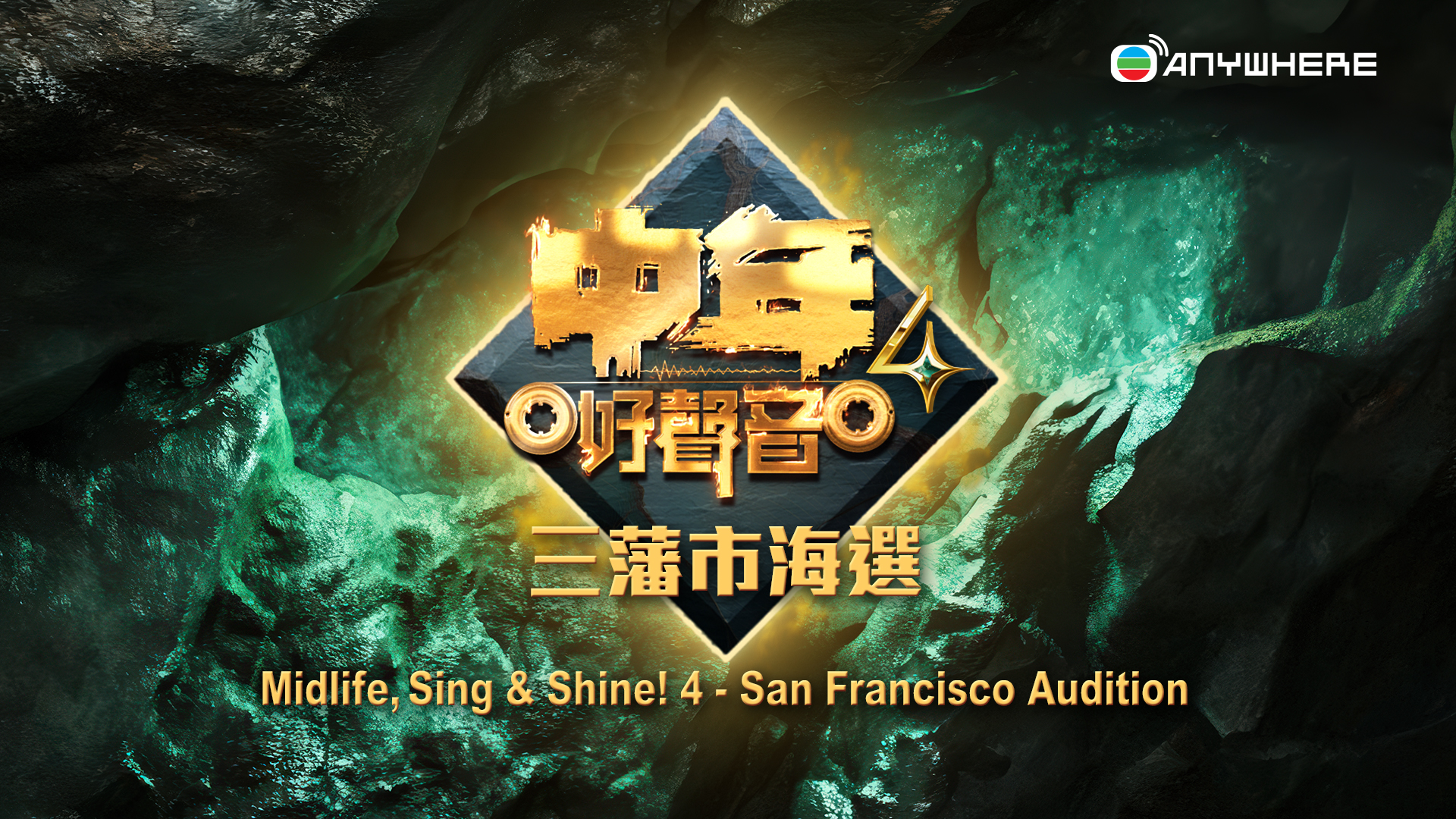 中年好聲音4 – 三藩市海選